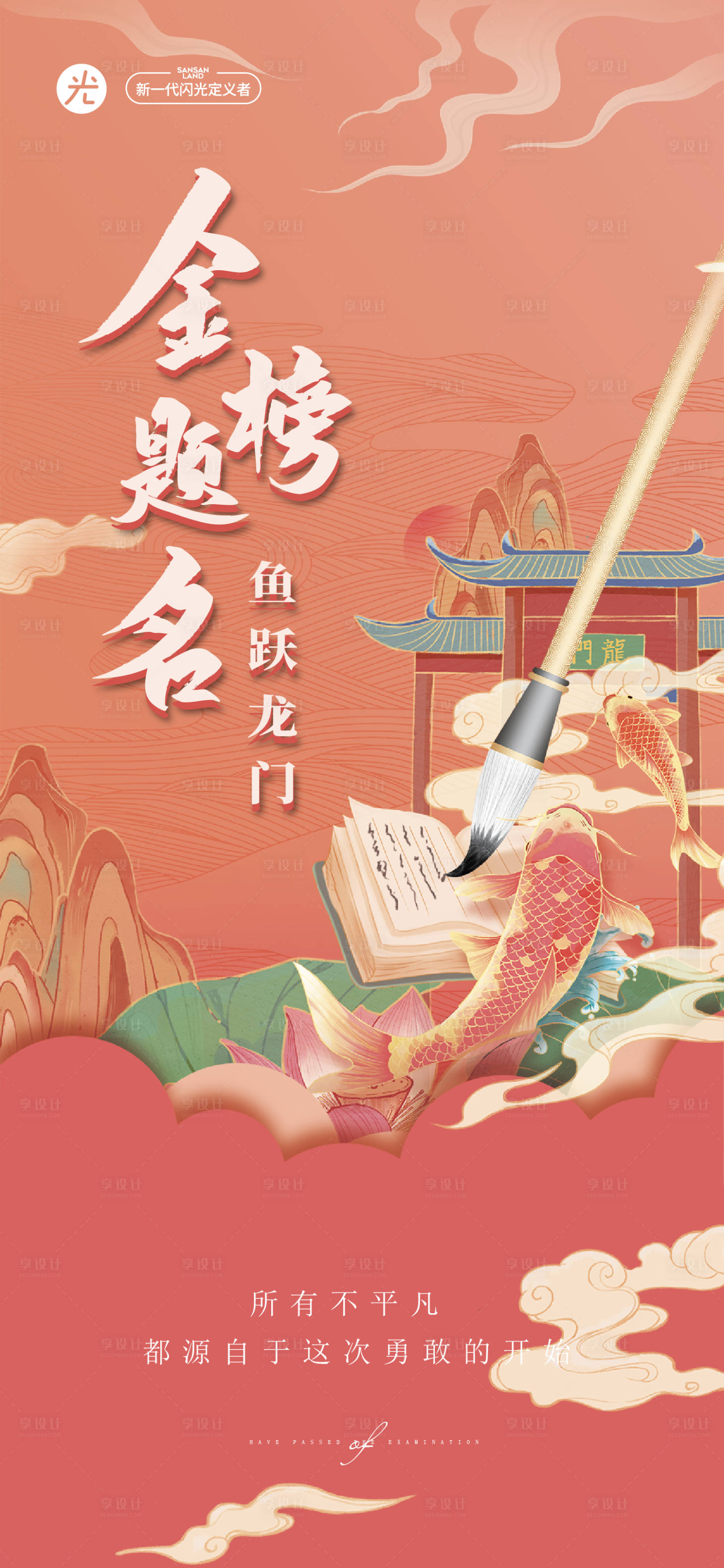 源文件下載【享設計】搜索編號：61750015188679907【金榜題名魚躍龍門高考熱點海報】