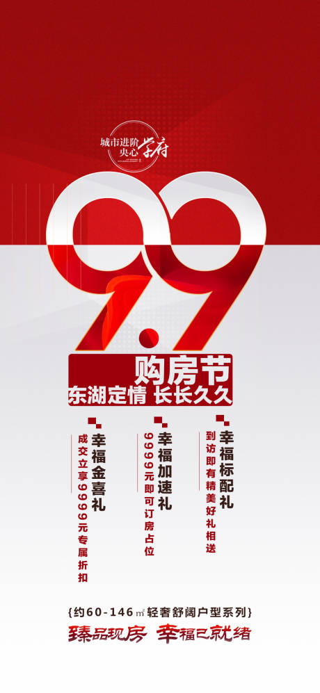 源文件下载【99购房节活动海报】编号：12710015564727273