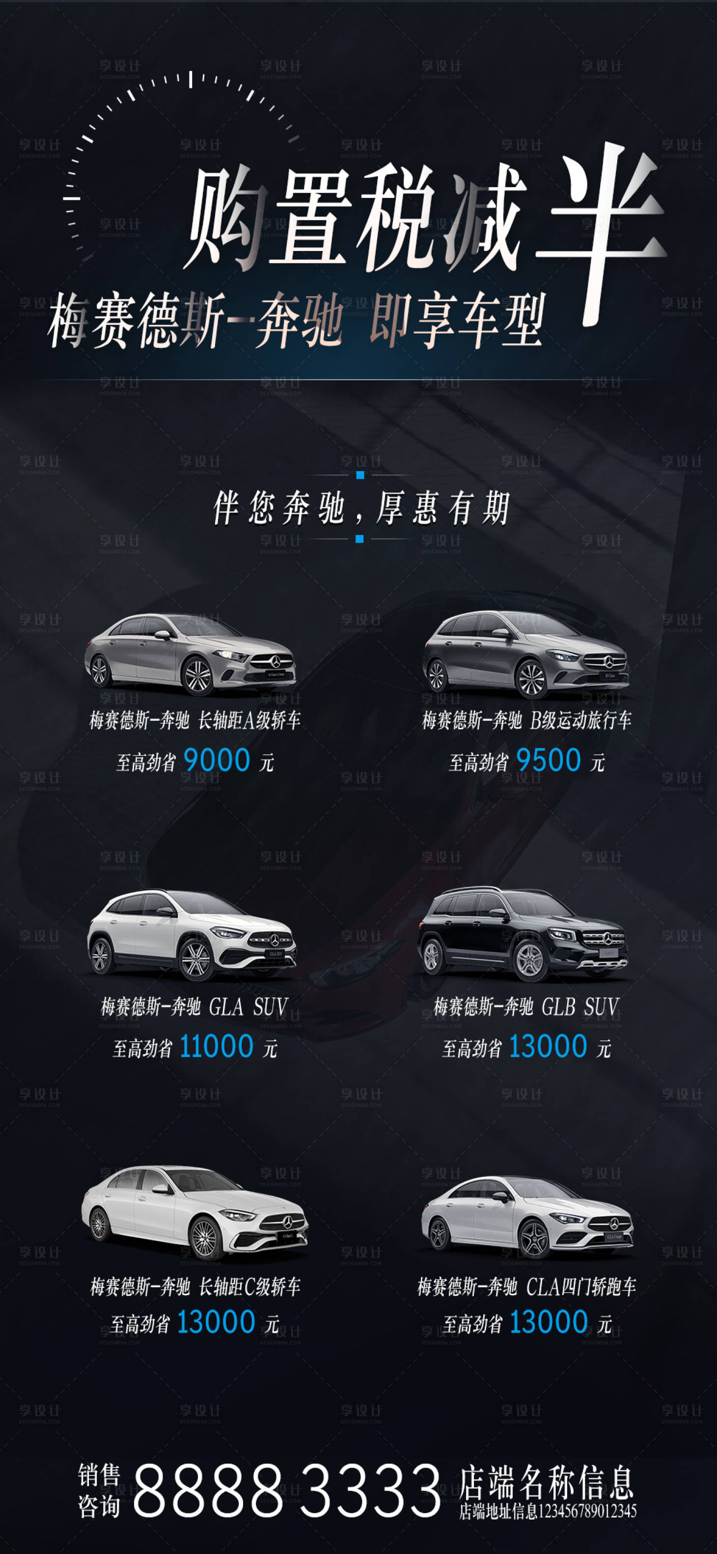 源文件下载【享设计】搜索编号：10630015405127778【奔驰各车型销售政策宣传海报】