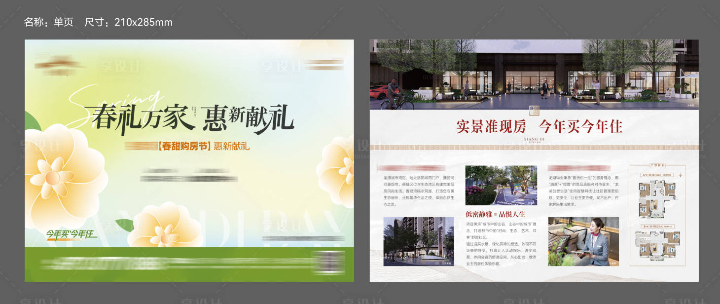 源文件下載【地產 單頁  春天】編號：69190015447901604