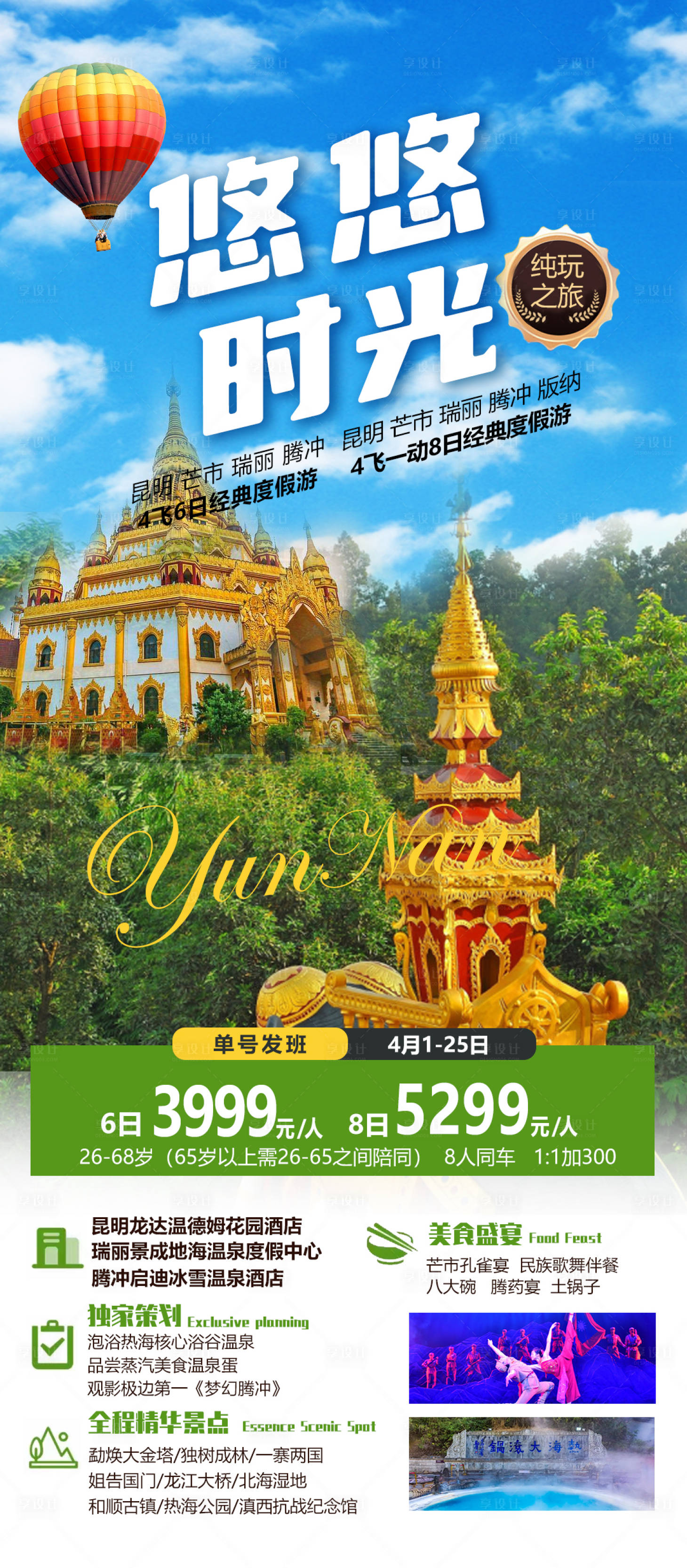 源文件下载【云南旅游海报】编号：24740015624066574