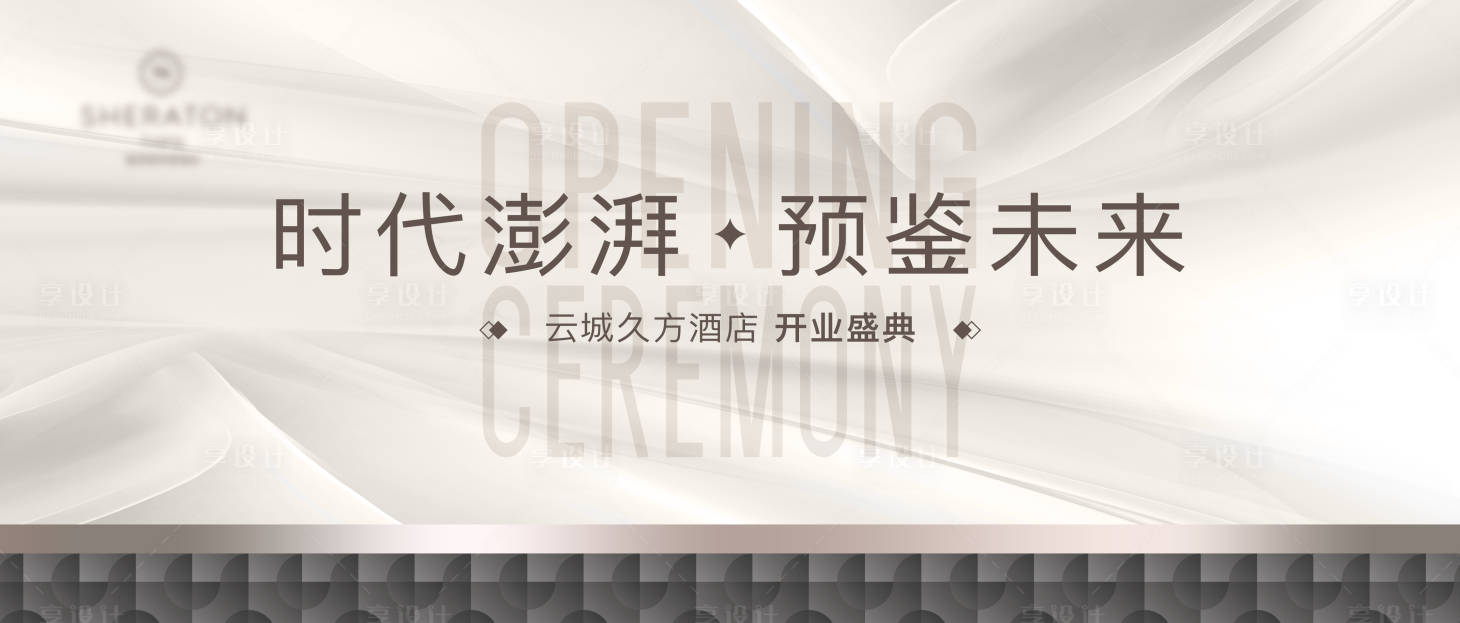 源文件下載【享設計】搜索編號：99380015225678276【高端白金開業(yè)主視覺】