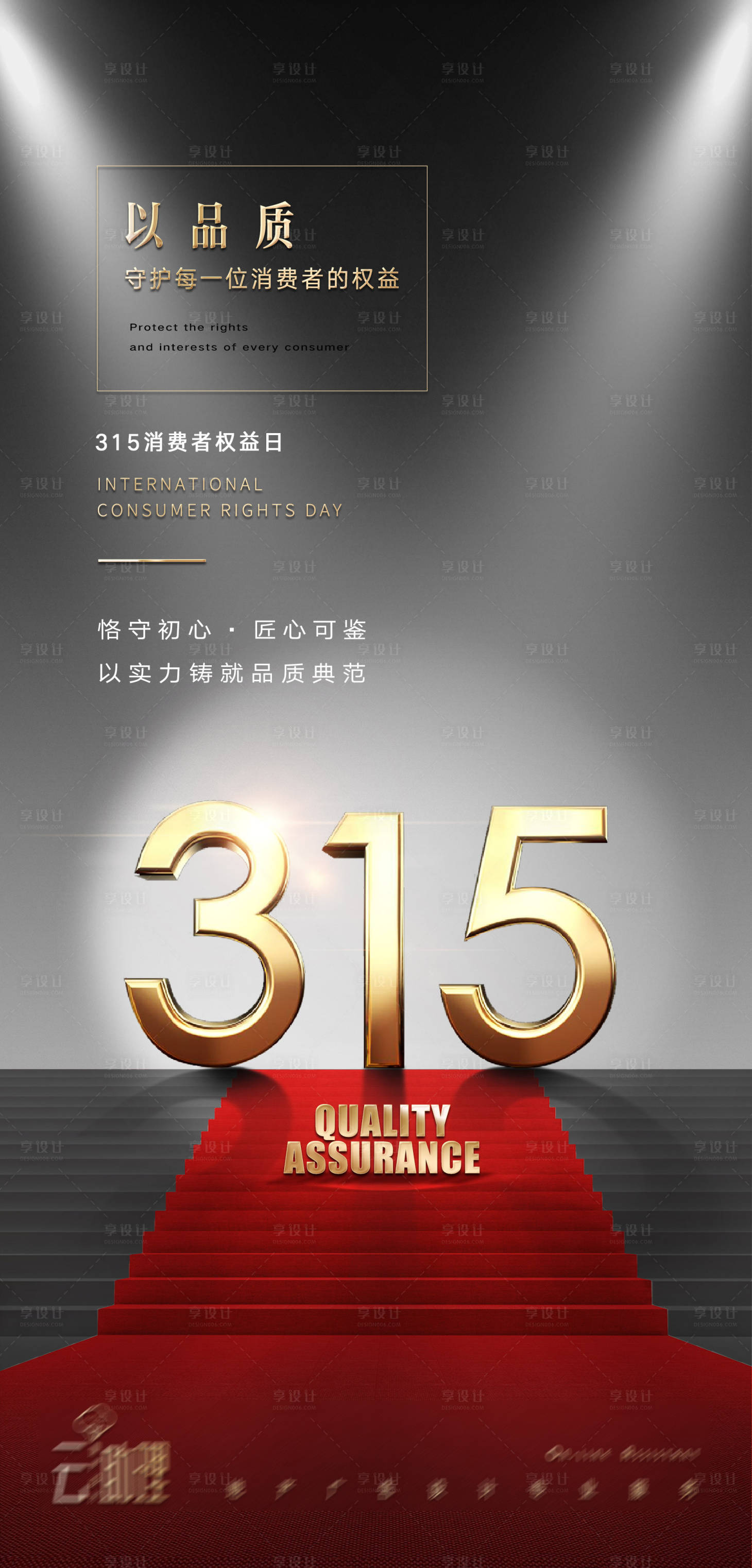 源文件下载【315高端诚信海报】编号：35830015307928986