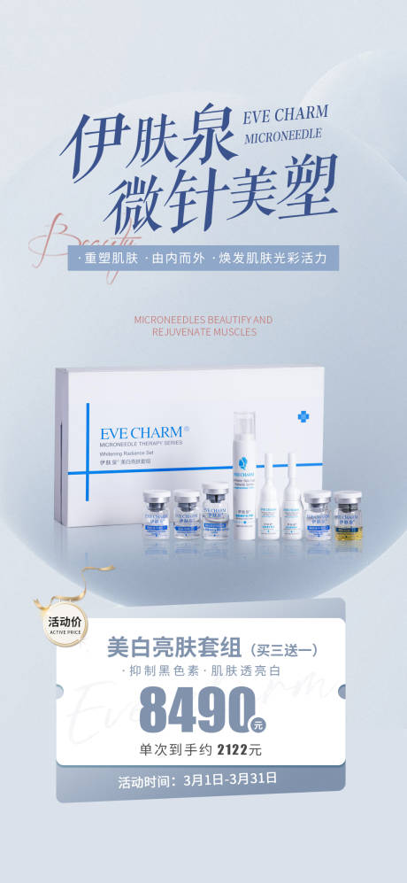 源文件下载【伊肤泉微针美塑海报】编号：62400015338299305
