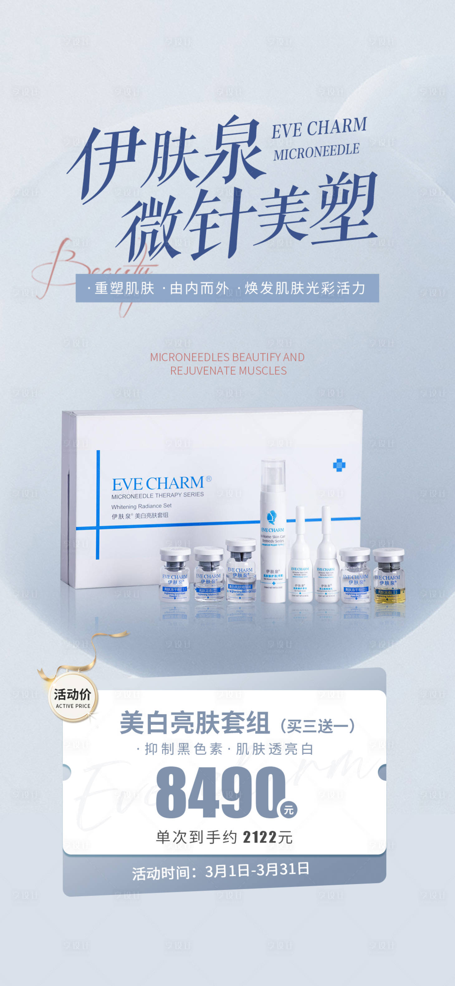 源文件下载【享设计】搜索编号：62400015338299305【伊肤泉微针美塑海报】