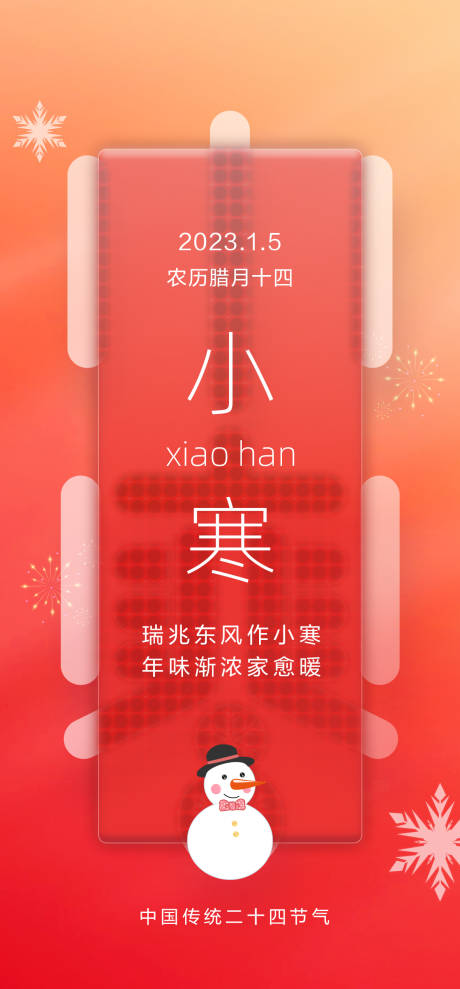 源文件下载【享设计】搜索编号：69830015431184031【小寒海报】