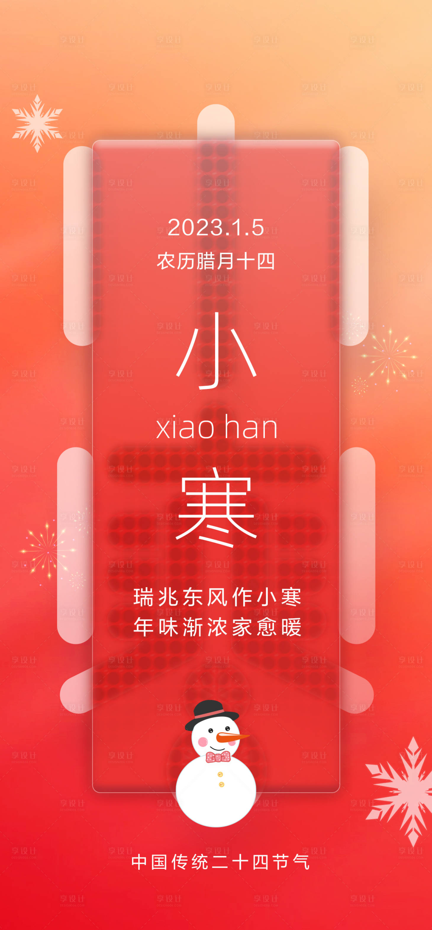 源文件下載【享設計】搜索編號：69830015431184031【小寒海報】