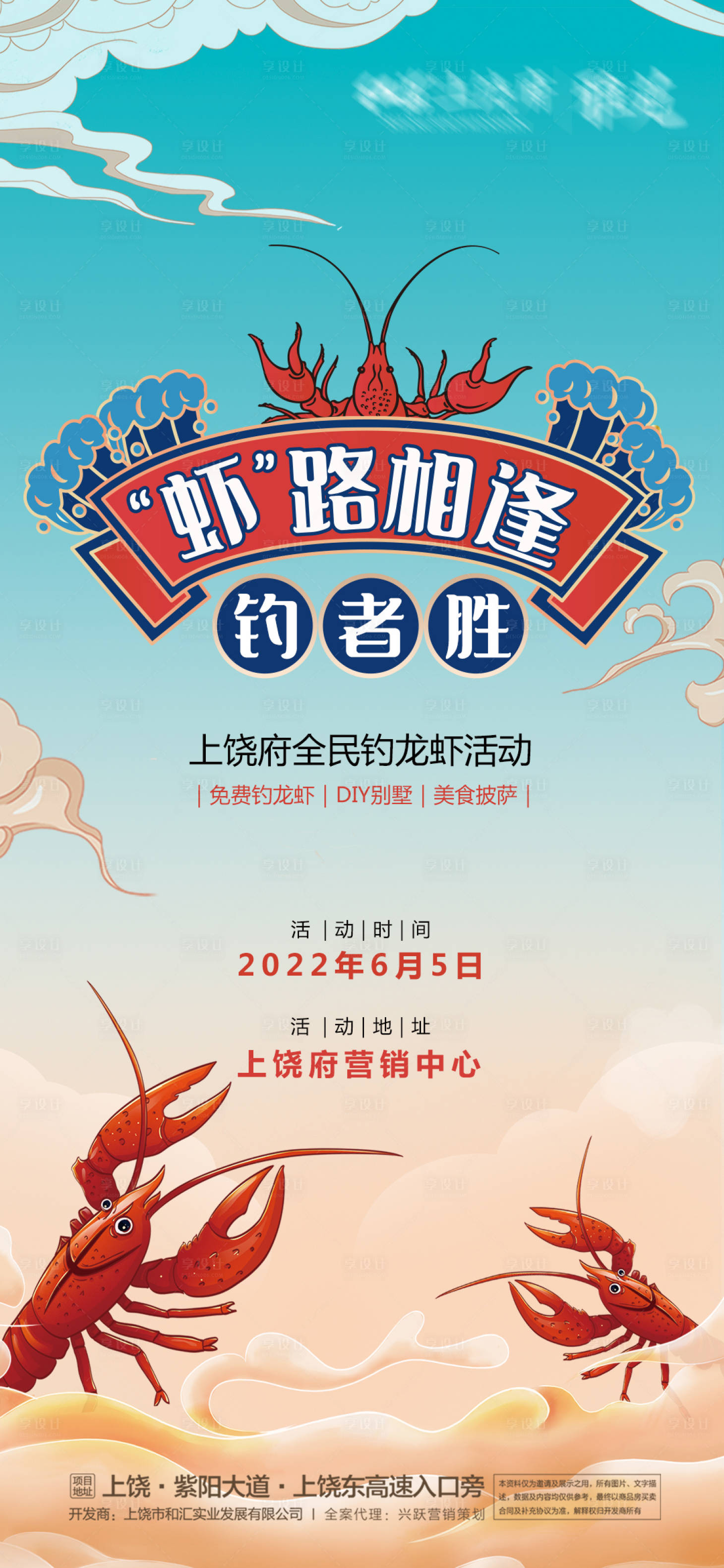编号：20230314115710279【享设计】源文件下载-地产龙虾节活动海报