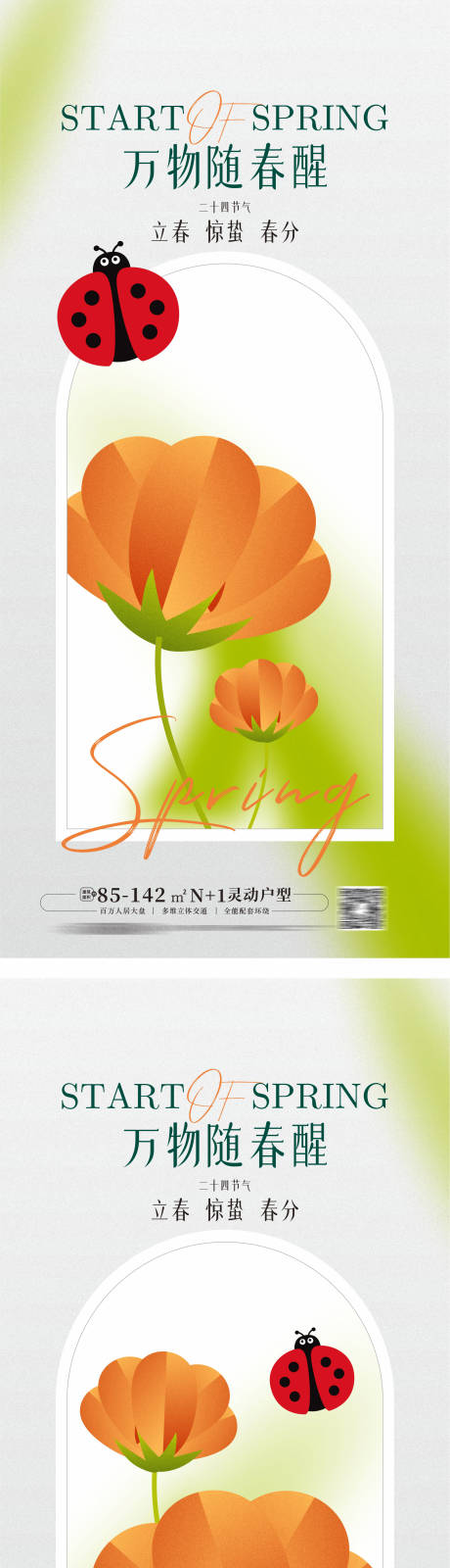 源文件下載【享設計】搜索編號：77300015081721206【立春驚蟄春分海報】