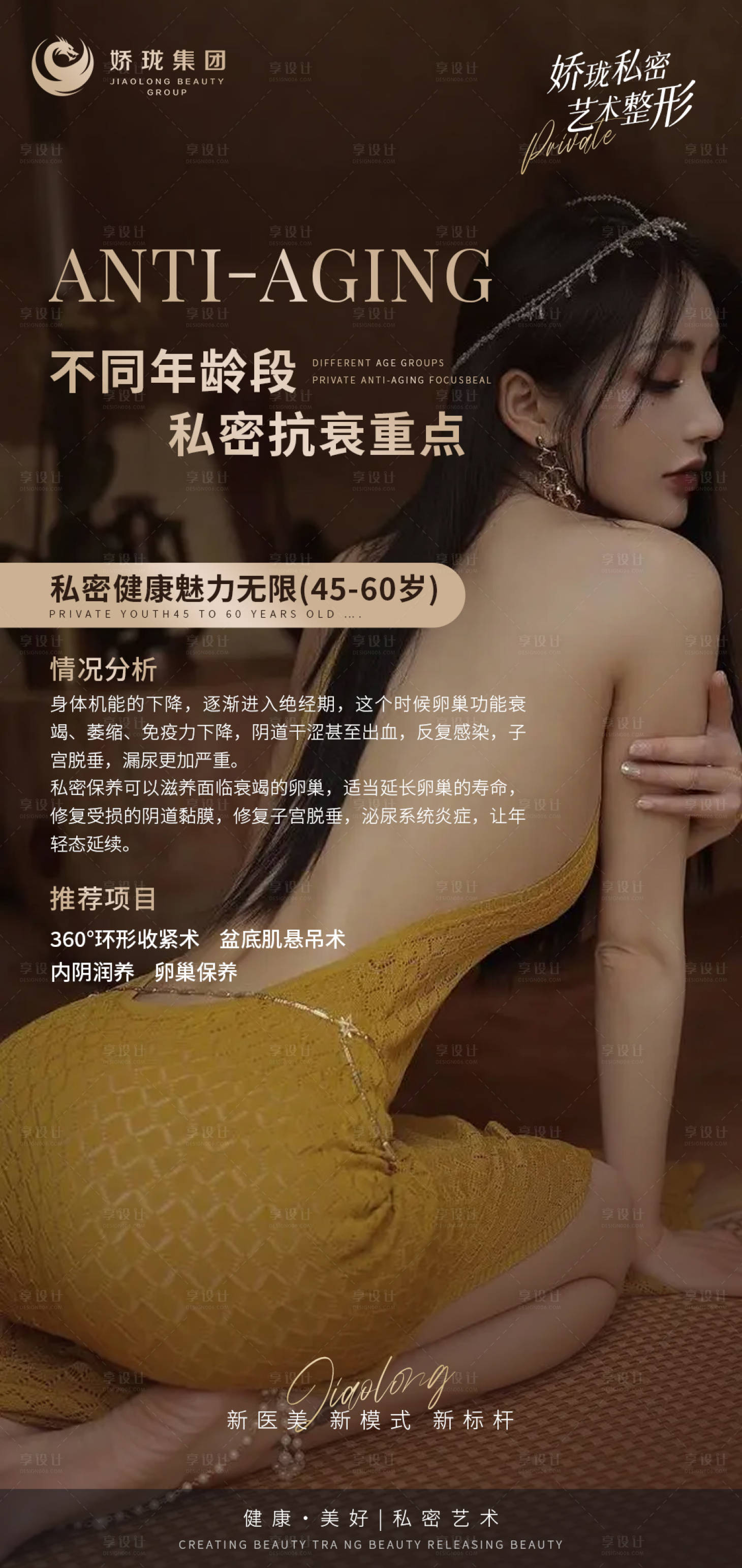 源文件下載【享設(shè)計】搜索編號：64840015204576400【私密醫(yī)美項目海報】