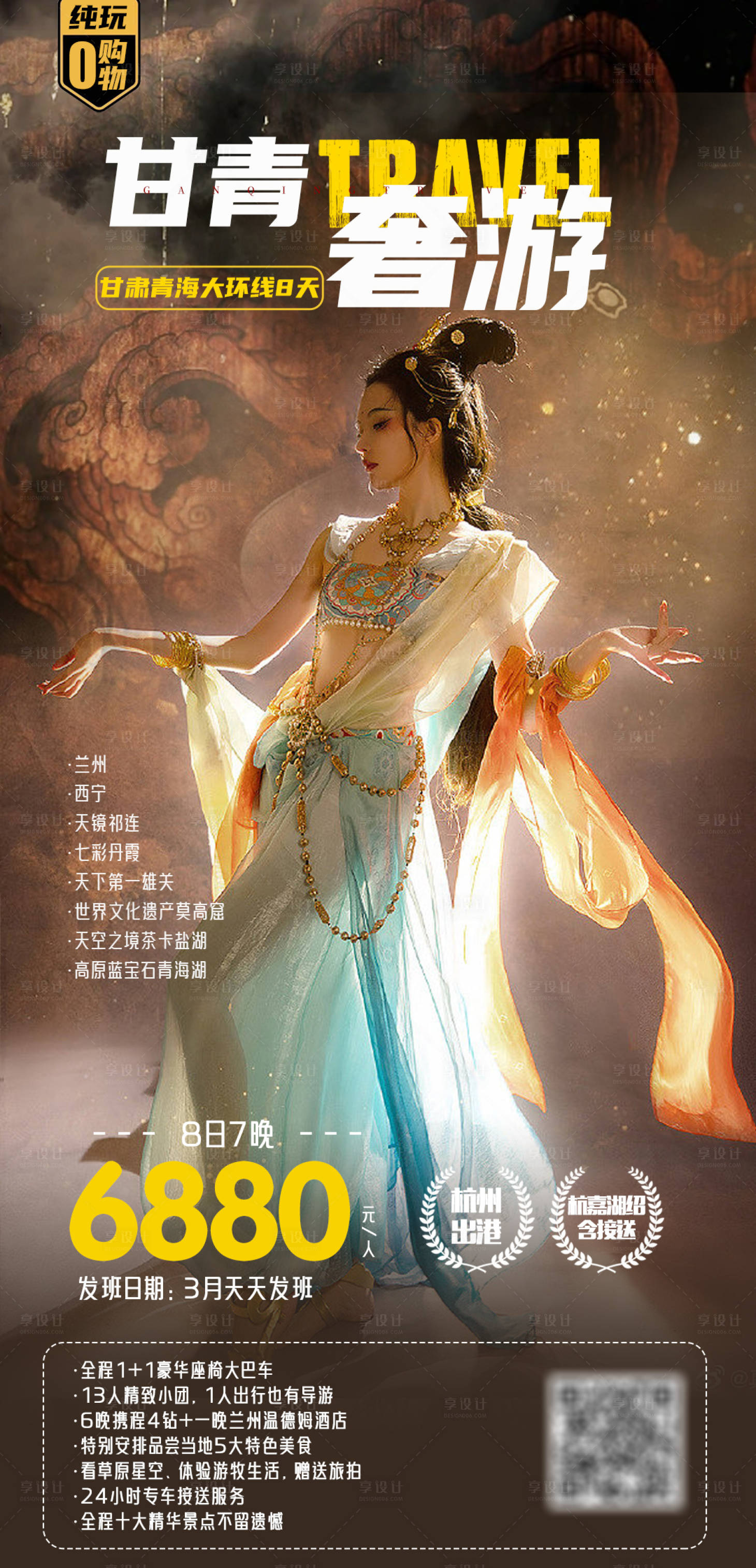 源文件下载【享设计】搜索编号：69420015421758086【奢游甘青旅游海报】