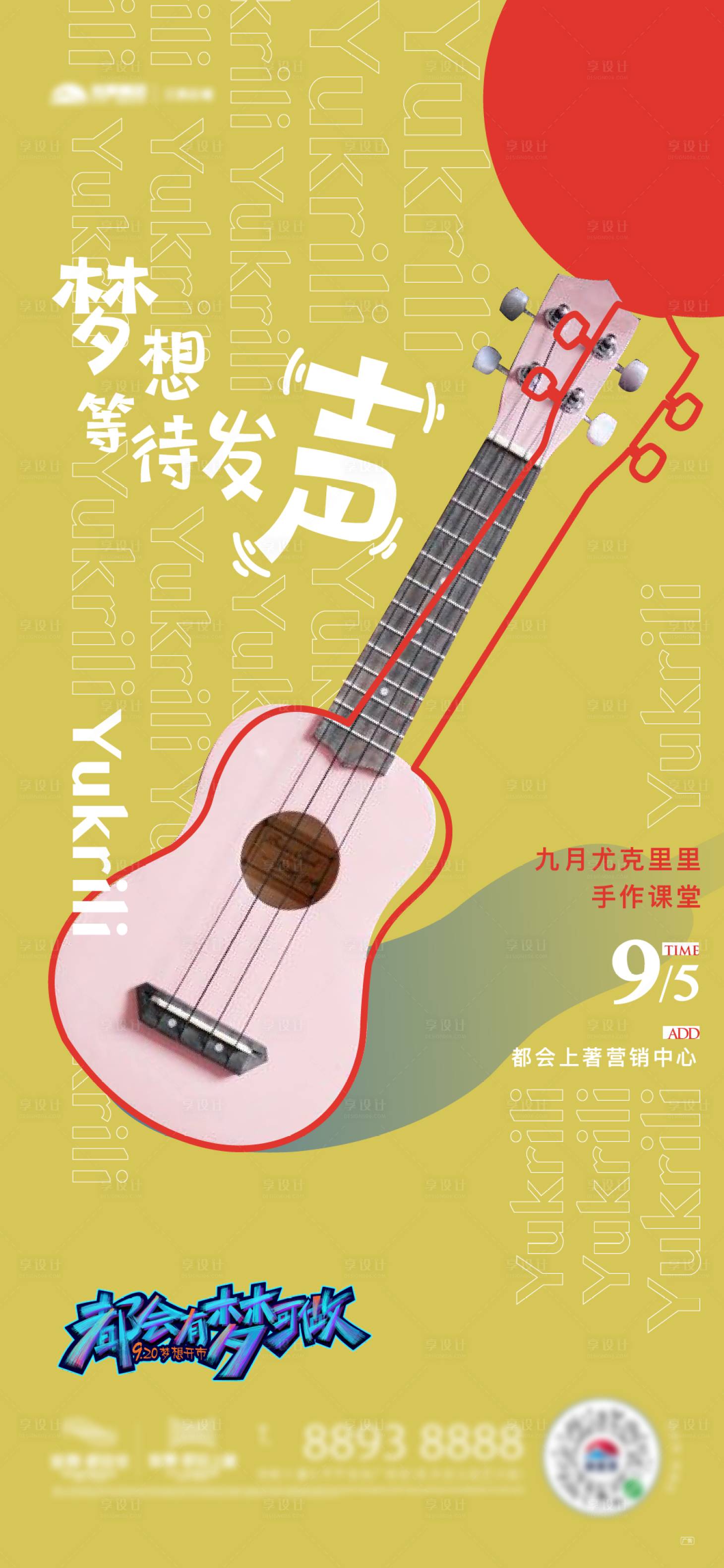 源文件下載【享設計】搜索編號：47550015586399139【地產尤克里里周末活動刷屏】
