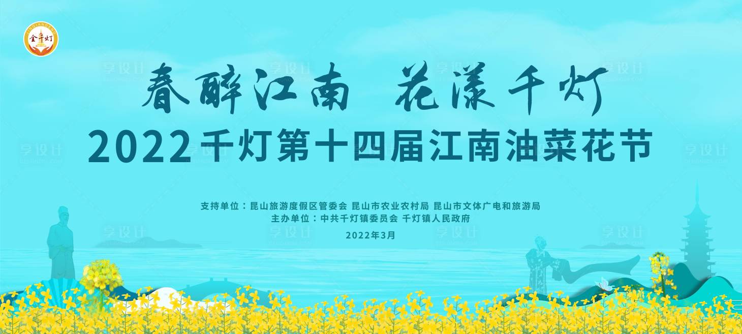 源文件下载【享设计】搜索编号：72540015346023367【千灯江南油菜花节】