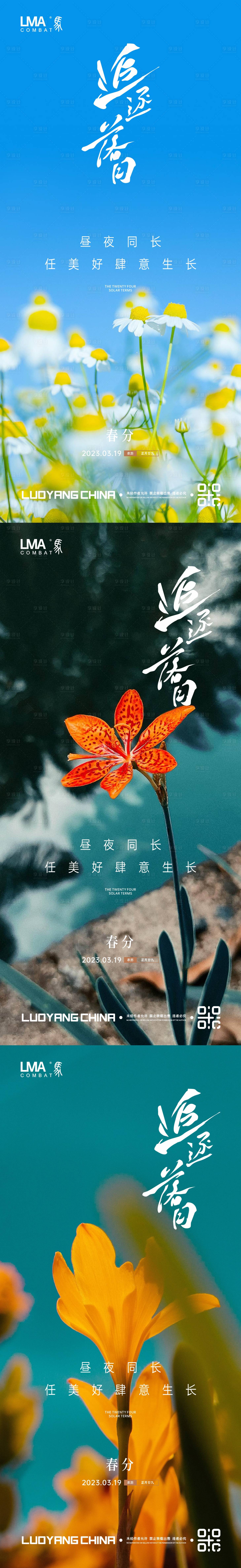 源文件下载【享设计】搜索编号：40090015359846649【地产春分节日节气刷屏系列】