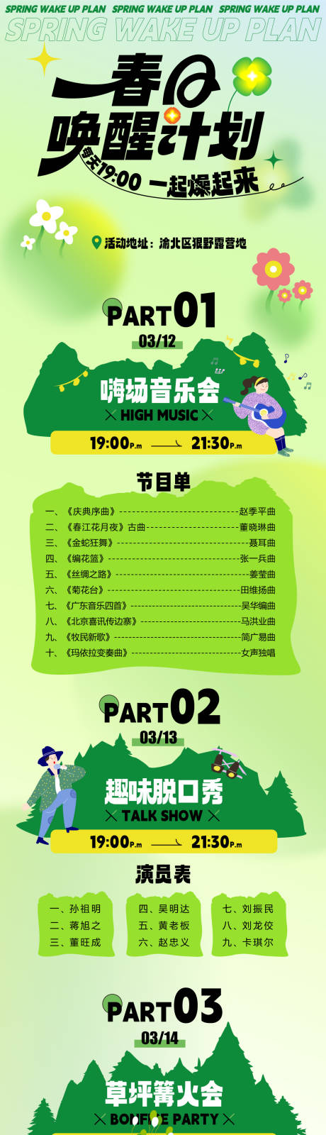 源文件下载【春天唤醒计划推文长图海报】编号：14820015260331328