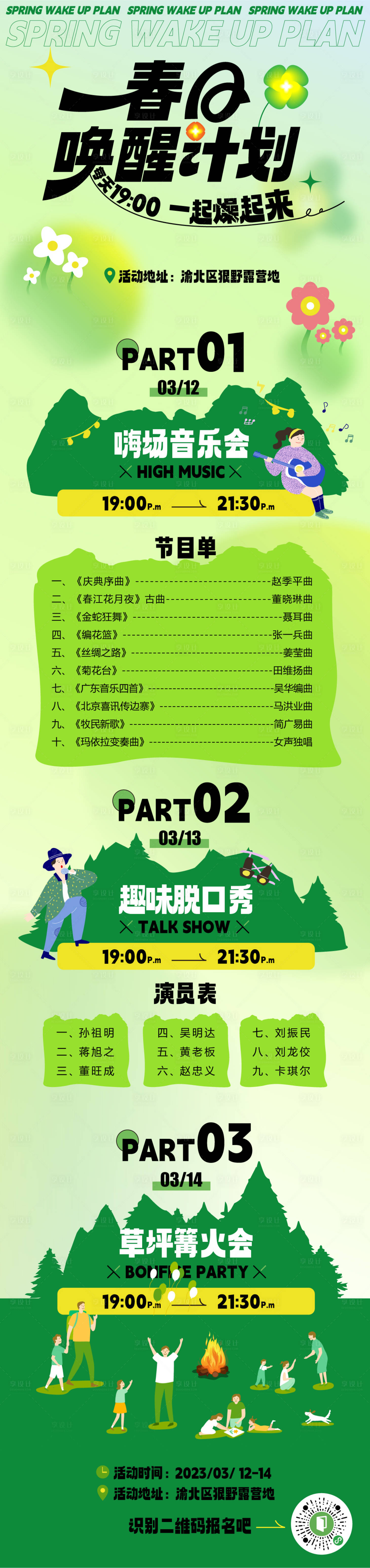 源文件下载【享设计】搜索编号：14820015260331328【春天唤醒计划推文长图海报】