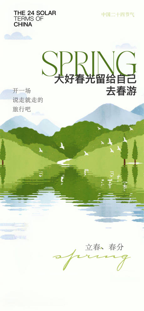 源文件下载【春分立春节气海报】编号：43600015461961394