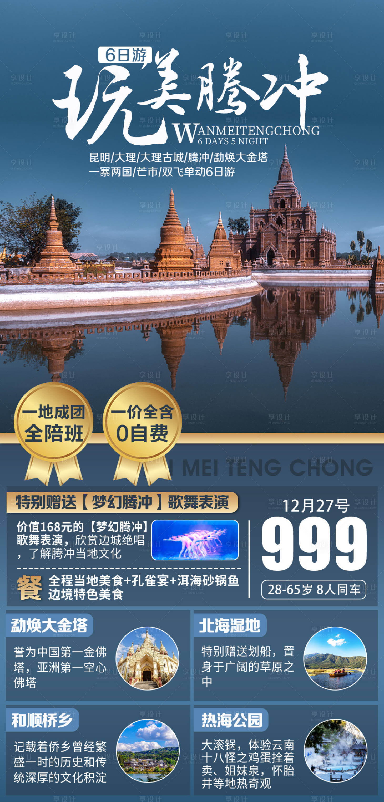 源文件下载【云南腾冲旅游海报】编号：79970015555817962