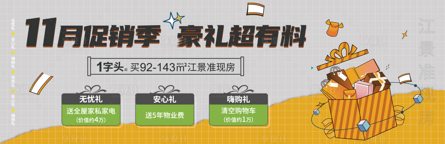 源文件下載【享設計】搜索編號：81330015429588204【地產促銷送禮活動海報】