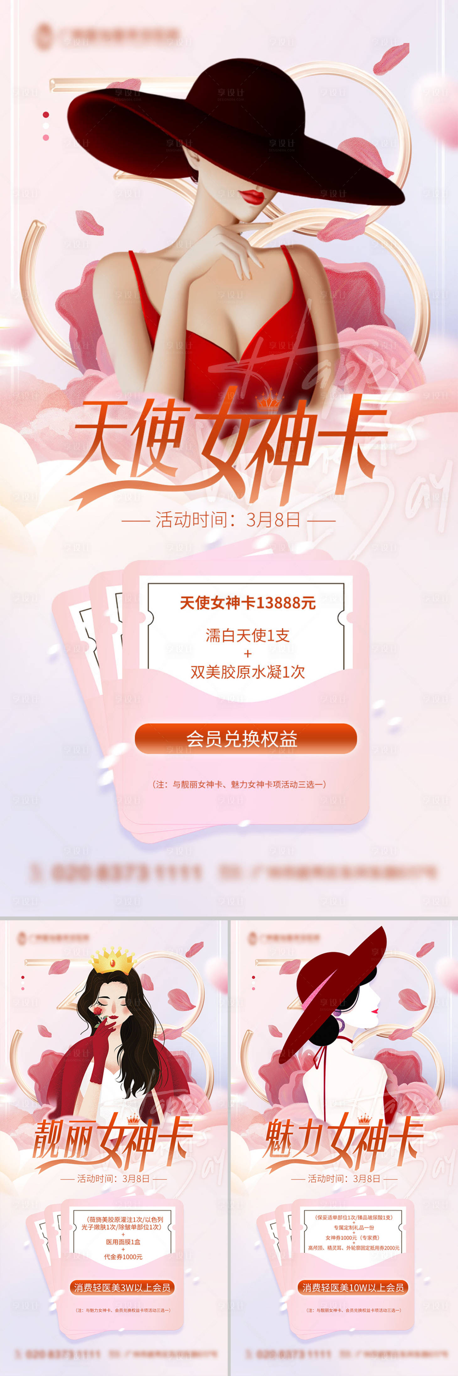 源文件下載【享設計】搜索編號：77210015317281861【醫美三八女神節系列海報】