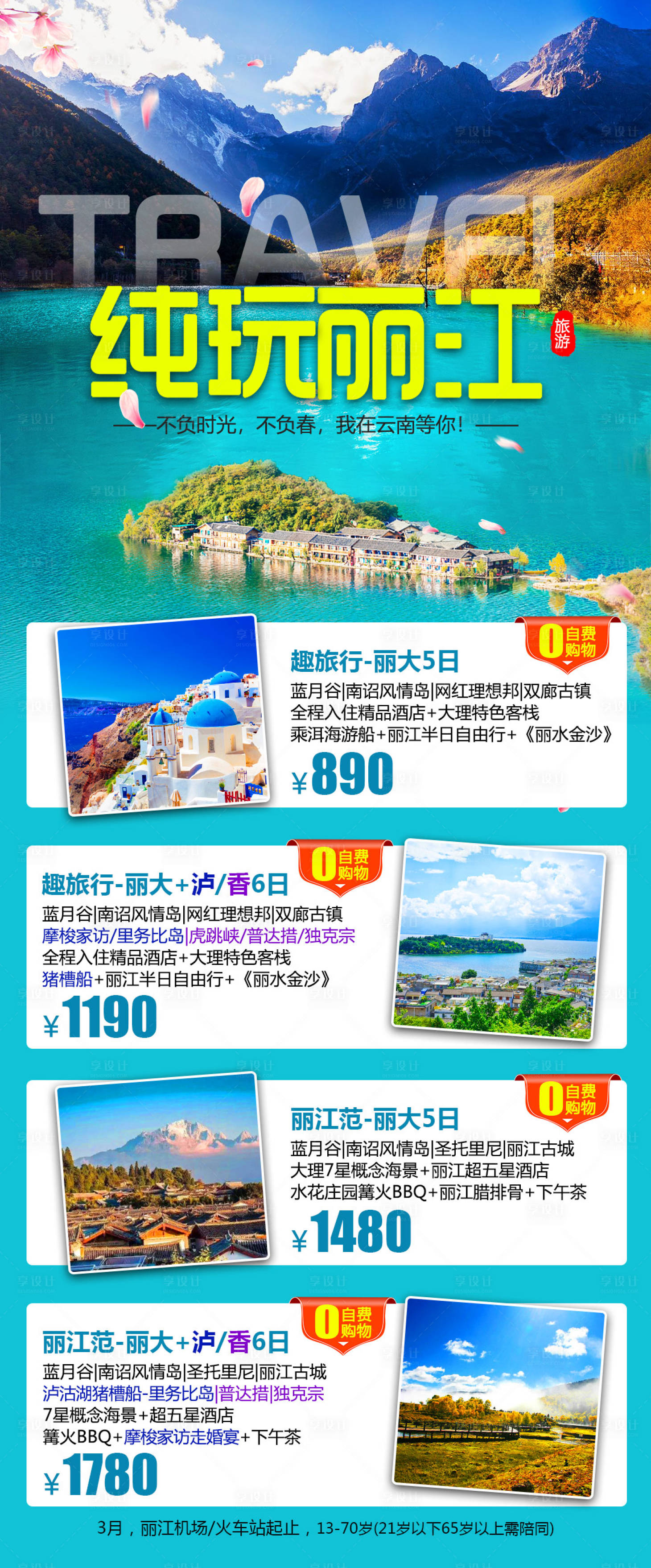 源文件下载【享设计】搜索编号：86770015245436128【丽江旅游海报】