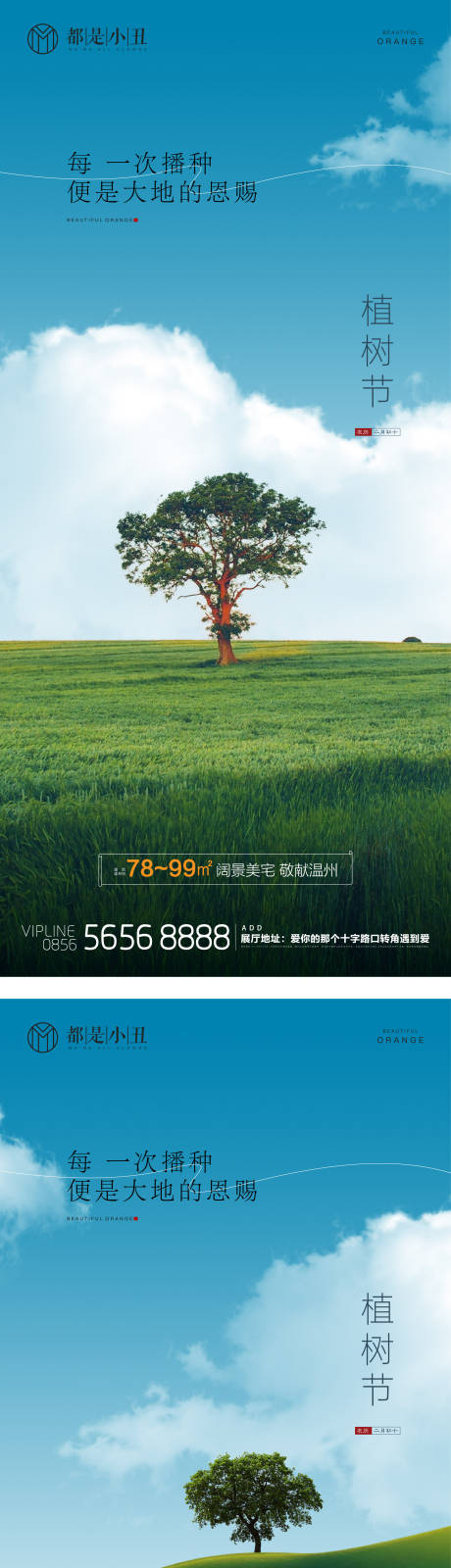 源文件下载【地产植树节海报】编号：24540015074817040