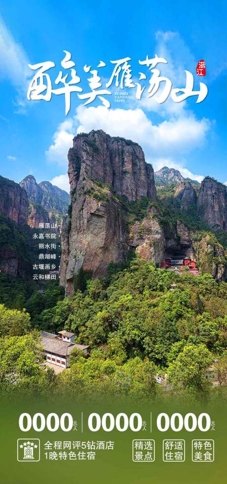 源文件下載【雁蕩山旅游海報】編號：54940015160877349