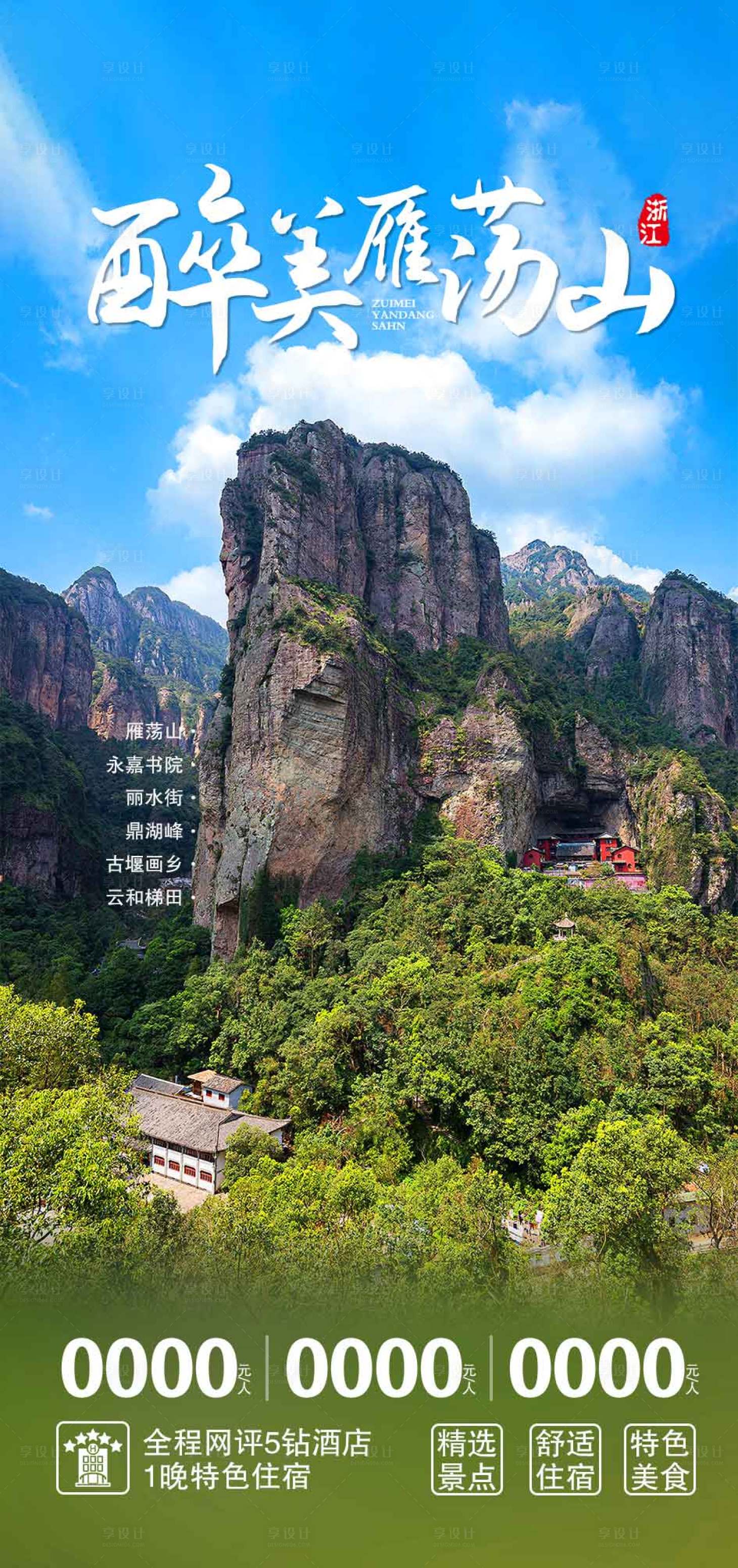 源文件下载【雁荡山旅游海报】编号：54940015160877349