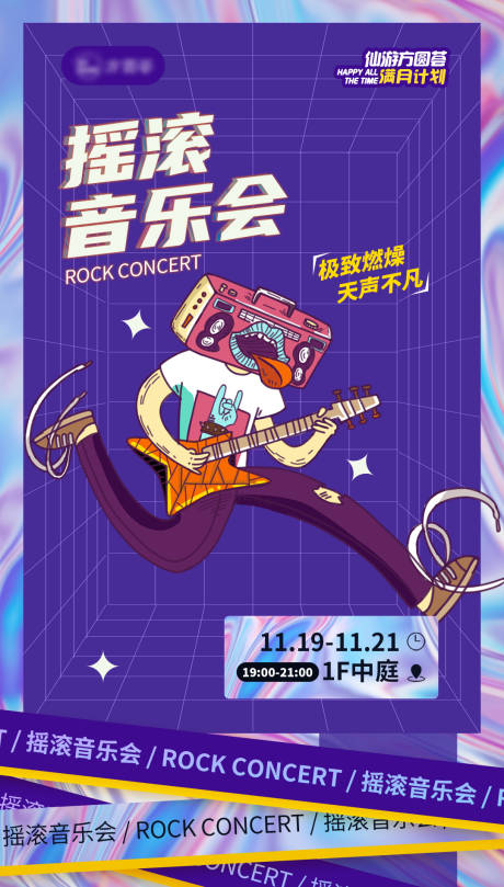源文件下载【摇滚音乐会海报 】编号：95520015710963577