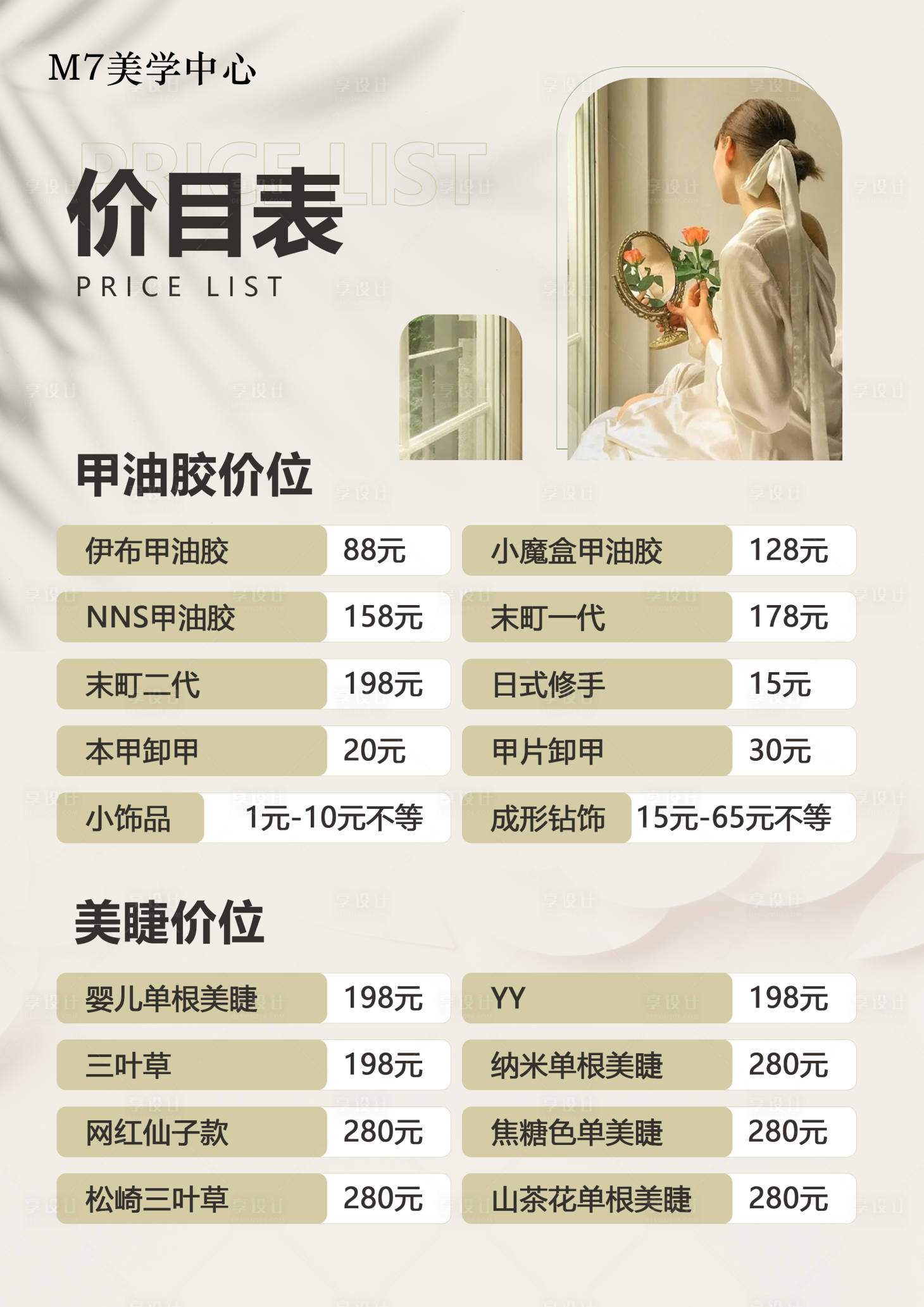 源文件下载【享设计】搜索编号：97880015605438590【美甲美睫价目表】