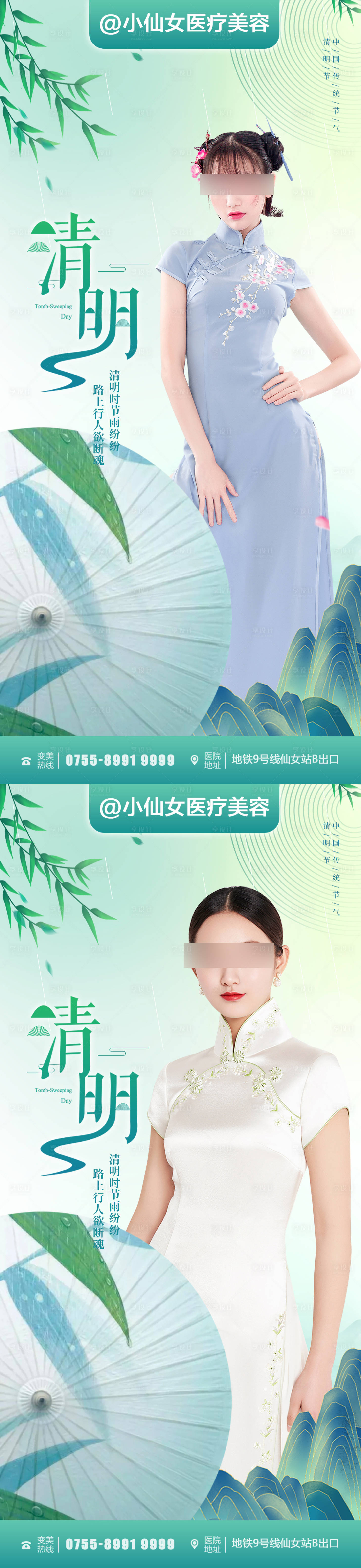 源文件下载【享设计】搜索编号：14320015737207502【医美清明节系列海报】