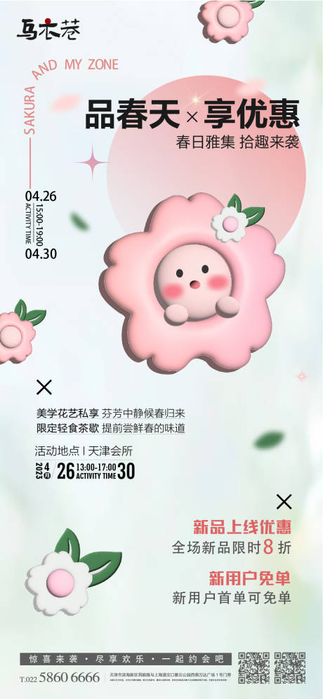 源文件下載【春天優惠活動海報】編號：58190015579004015