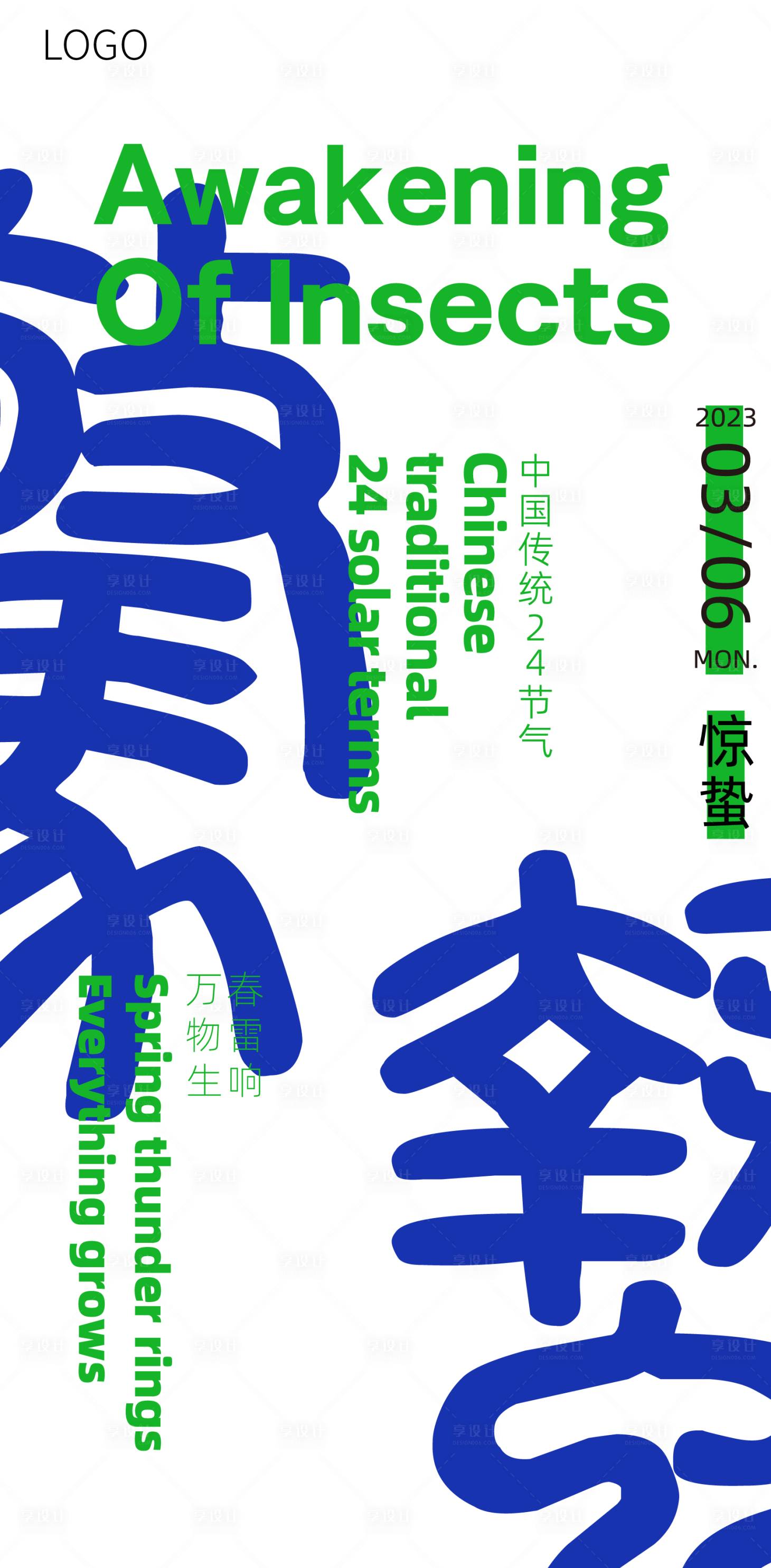 源文件下載【享設計】搜索編號：43700015160924951【二十四節氣驚蟄大字報海報】