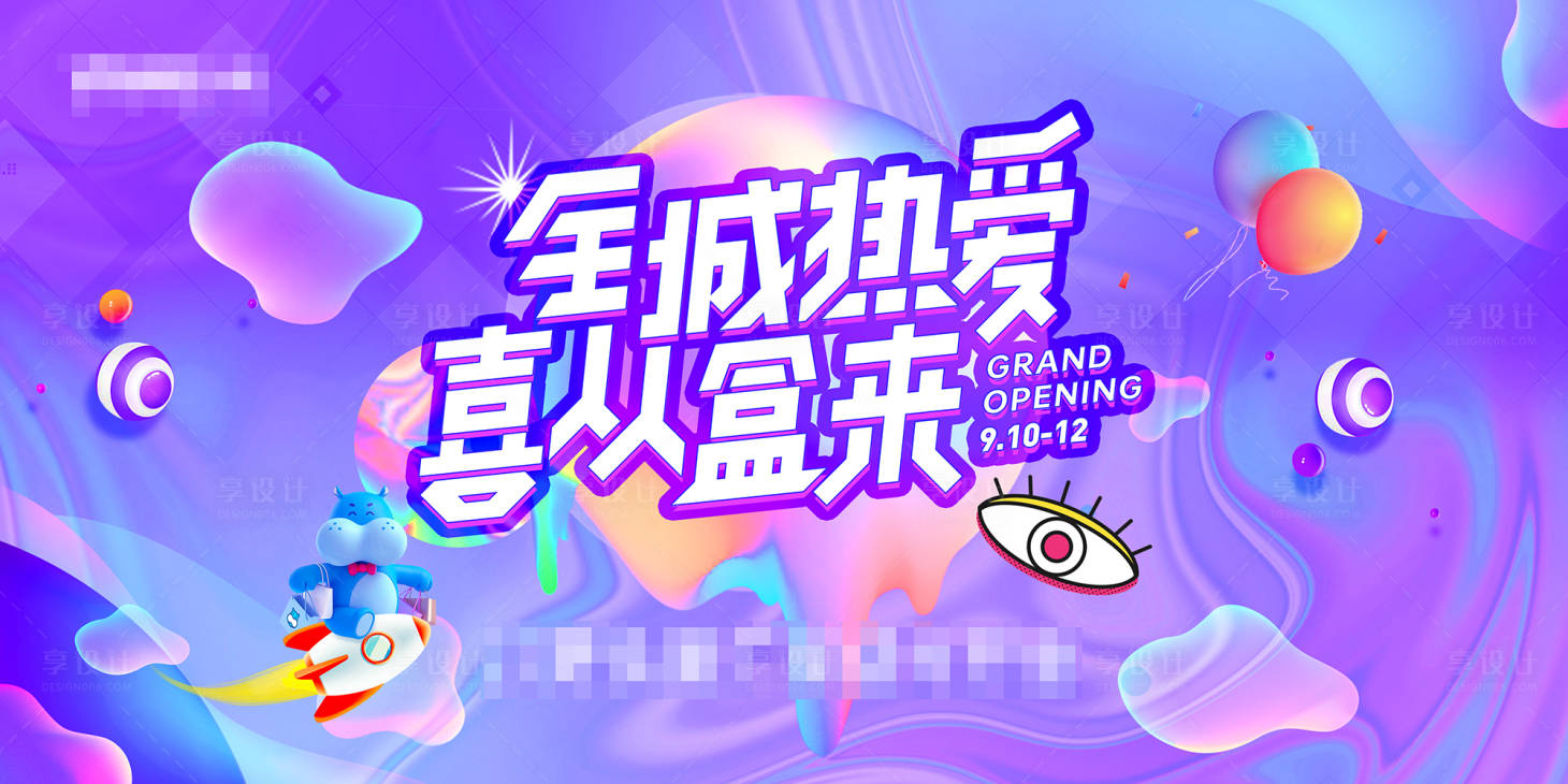 源文件下载【享设计】搜索编号：43590015359573321【酸性开业主视觉活动展板】