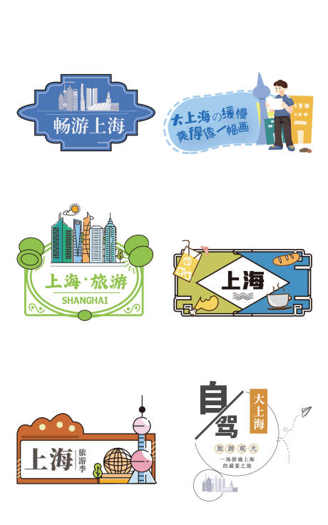 上海旅游贴纸杯贴冰箱贴