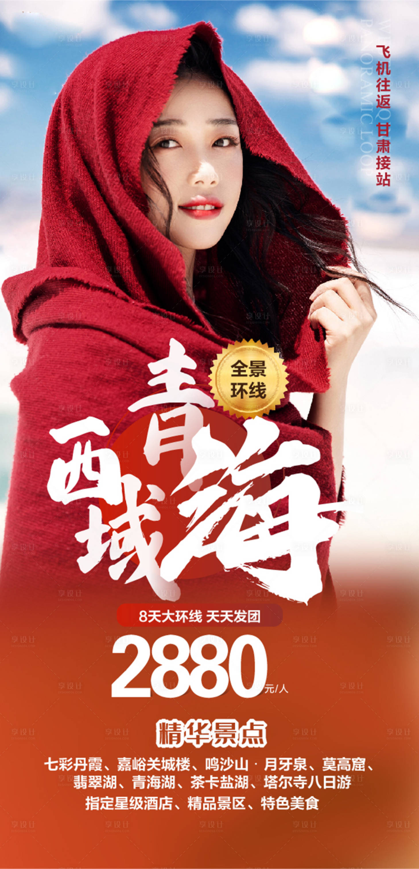 源文件下载【享设计】搜索编号：28590015253439637【青海旅游移动端海报】