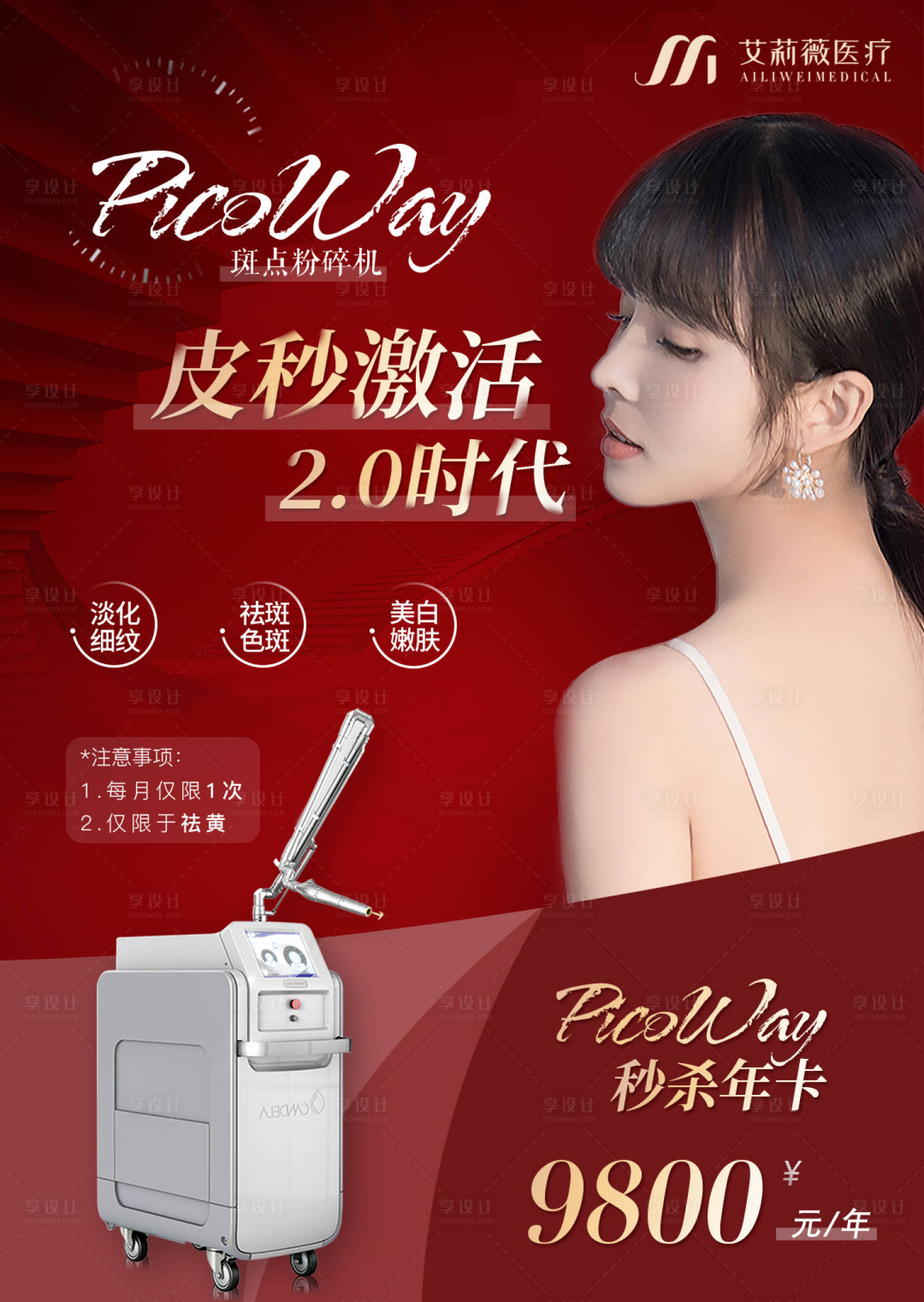 源文件下载【享设计】搜索编号：20560015151241360【医美超皮秒秒杀活动】