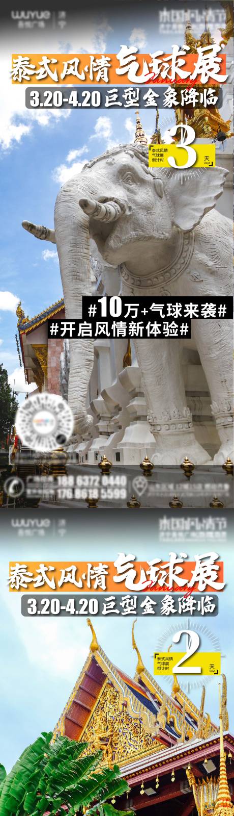 源文件下载【泰式风情气球展海报】编号：25570015750179633