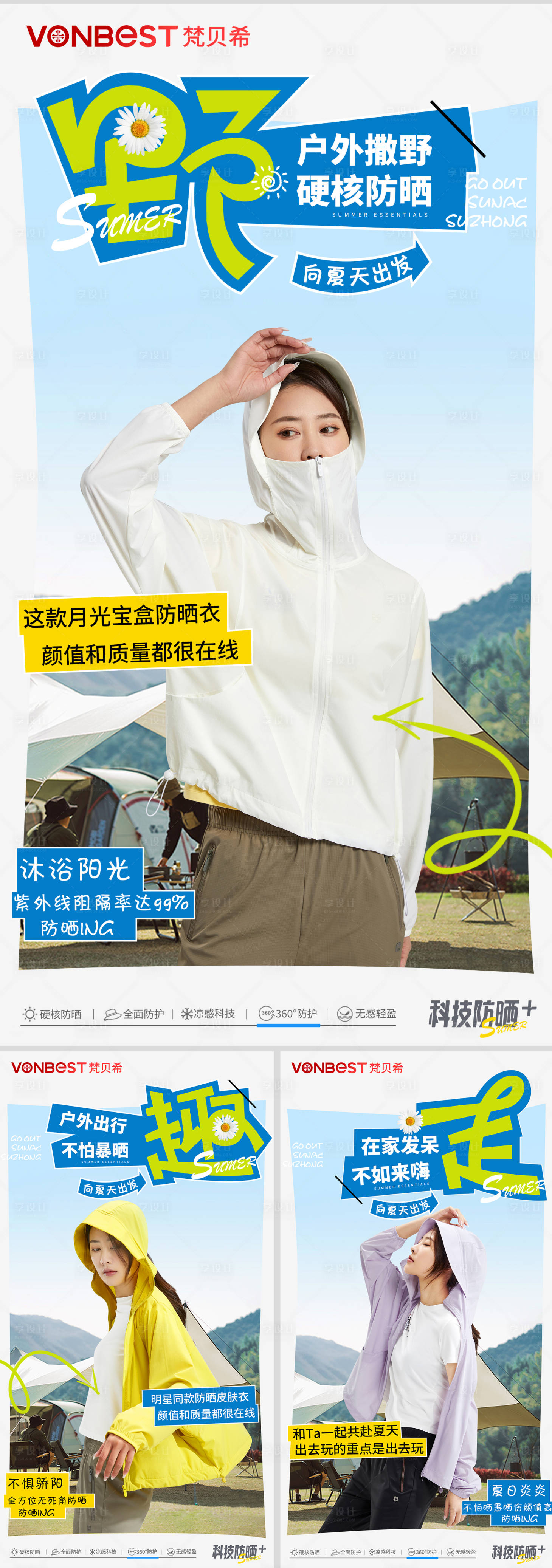 源文件下載【享設(shè)計(jì)】搜索編號(hào)：50360015641457976【防曬衣海報(bào)】