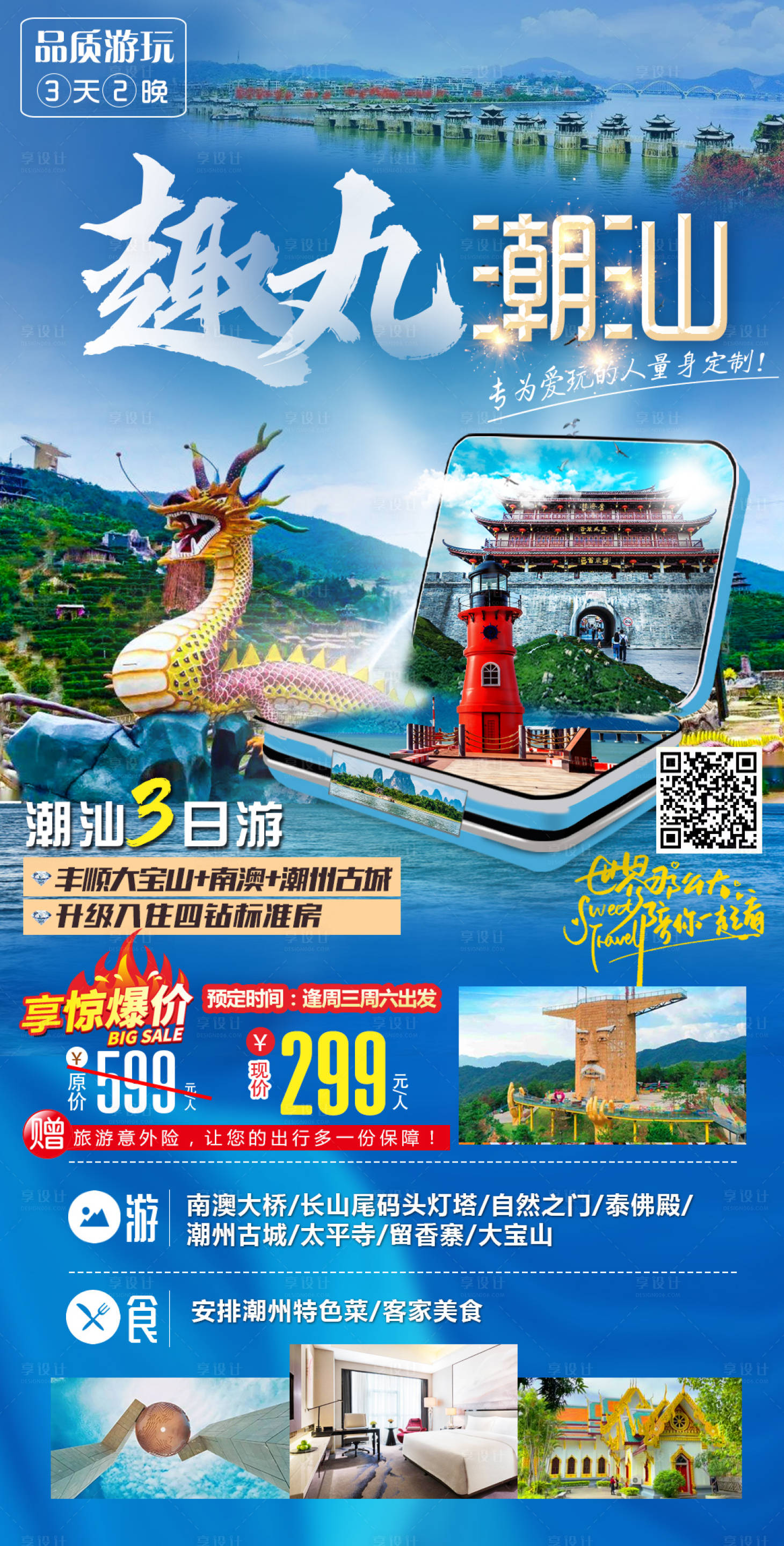 源文件下载【趣玩潮汕旅游海报】编号：25640015195688473