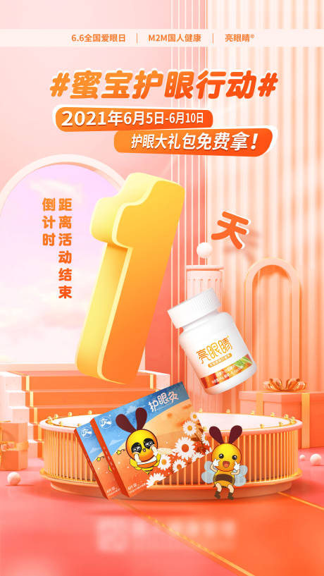 源文件下载【爱眼日倒计时活动海报】编号：28660015655469932