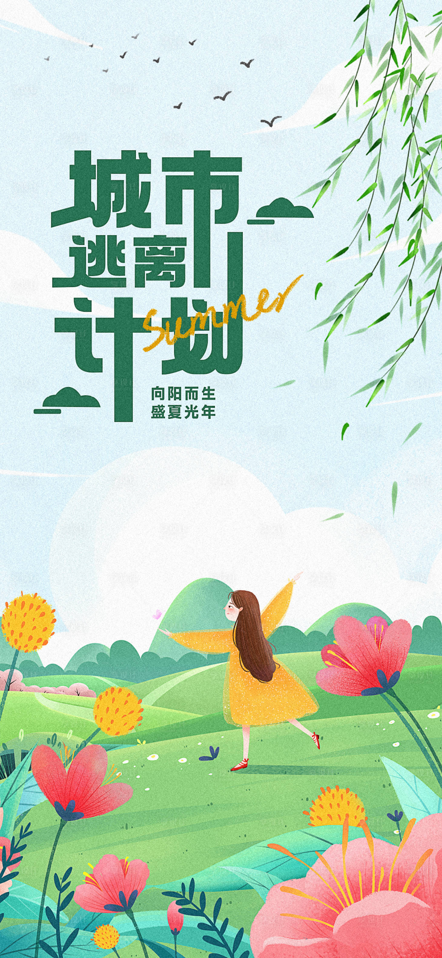 源文件下载【城市逃离计划春季海报】编号：75330015743529594