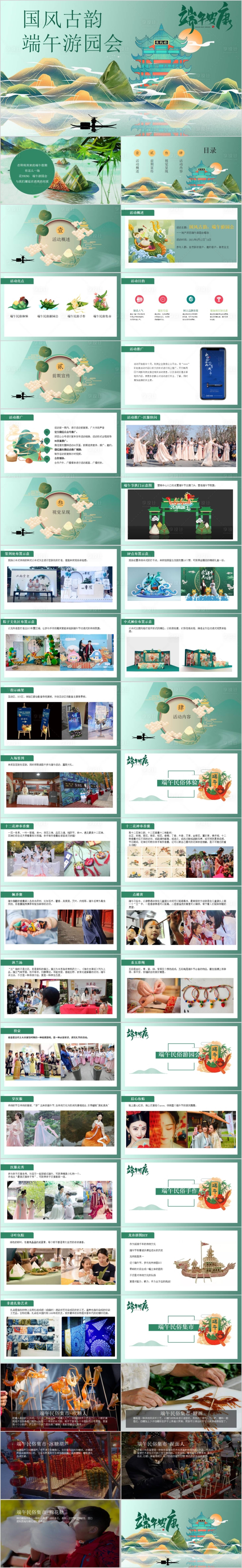 源文件下载【享设计】搜索编号：22230015517885779【地产端午国风古韵游园会活动方案PPT】