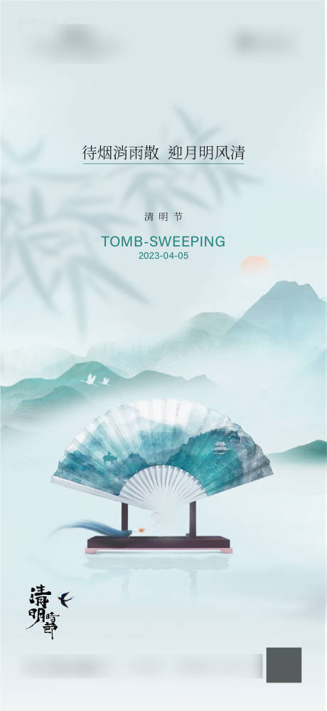 源文件下載【享設計】搜索編號：59550015767598793【清明節海報】
