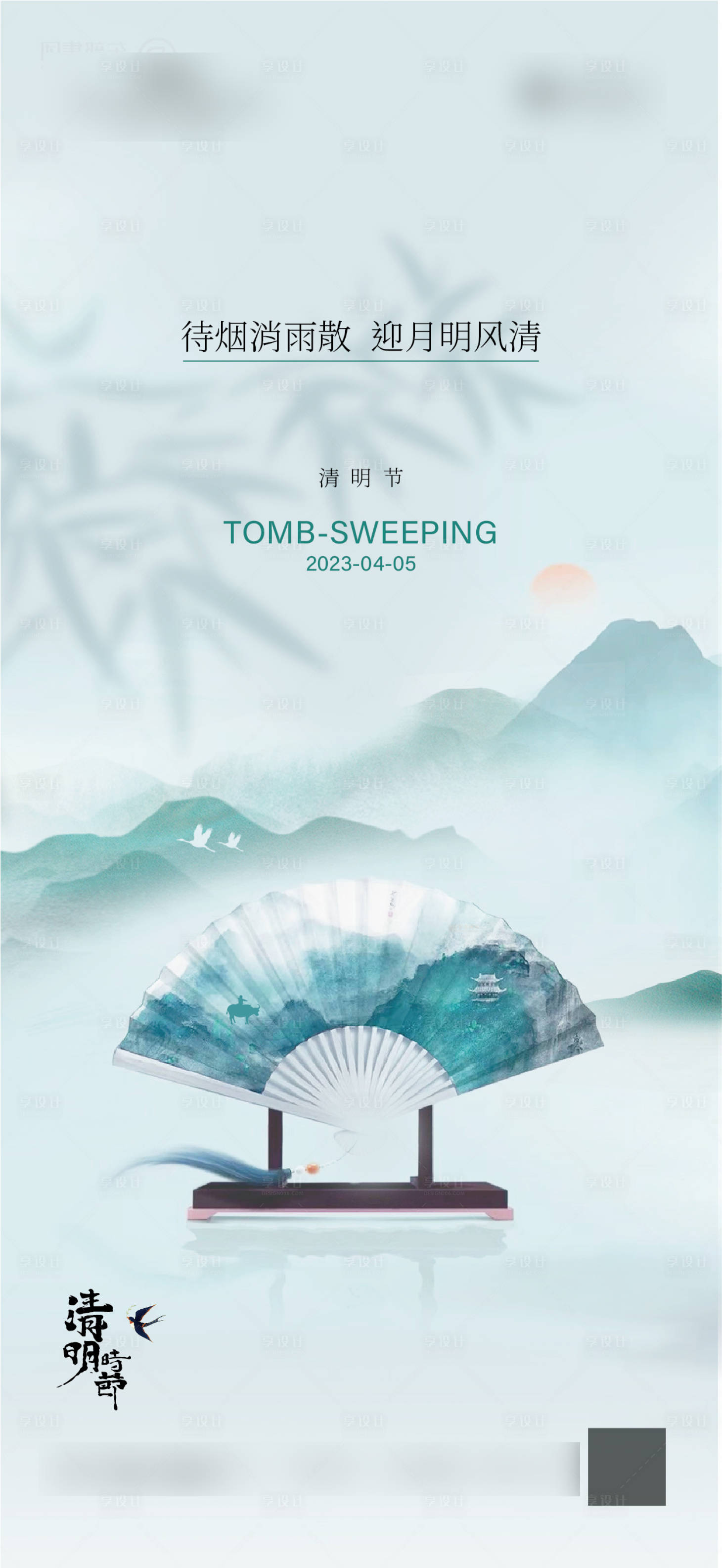 源文件下载【享设计】搜索编号：59550015767598793【清明节海报】