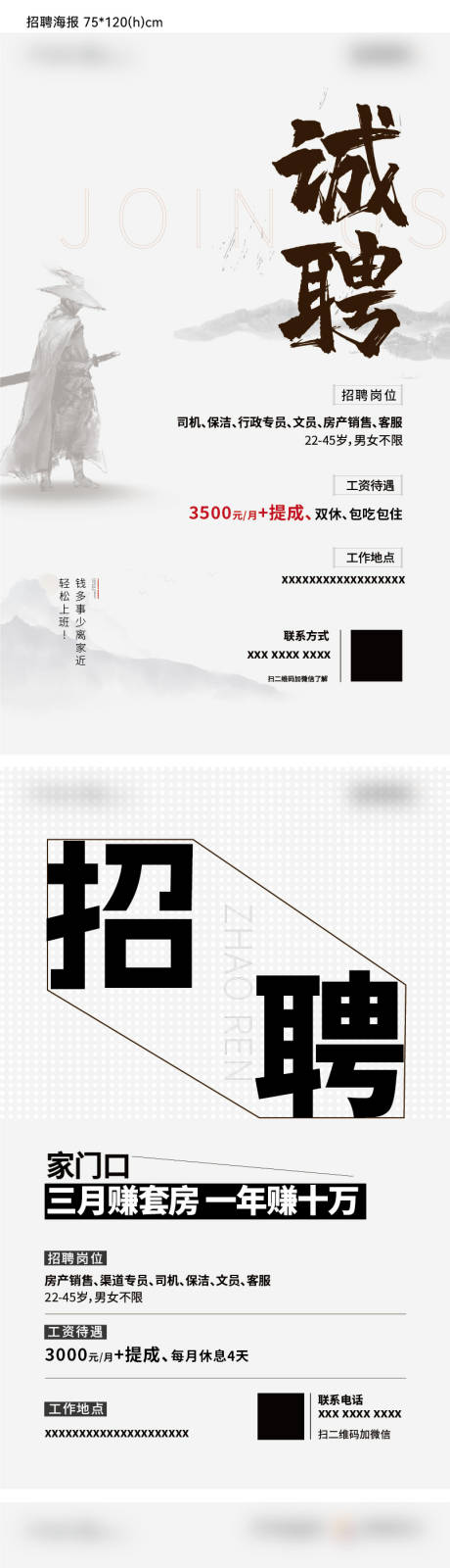 源文件下载【黑白招聘合集系列海报】编号：83100015240707649