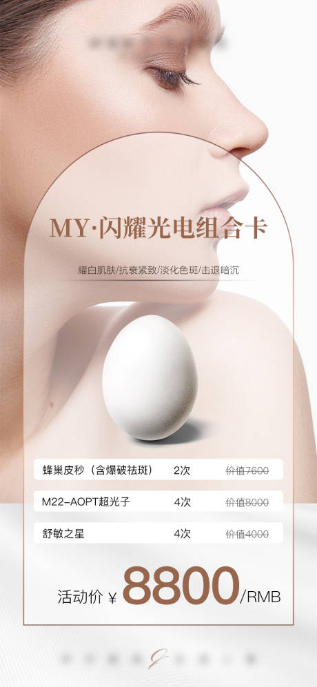 源文件下載【享設(shè)計(jì)】搜索編號(hào)：64510015105262382【醫(yī)美卡項(xiàng)海報(bào)】