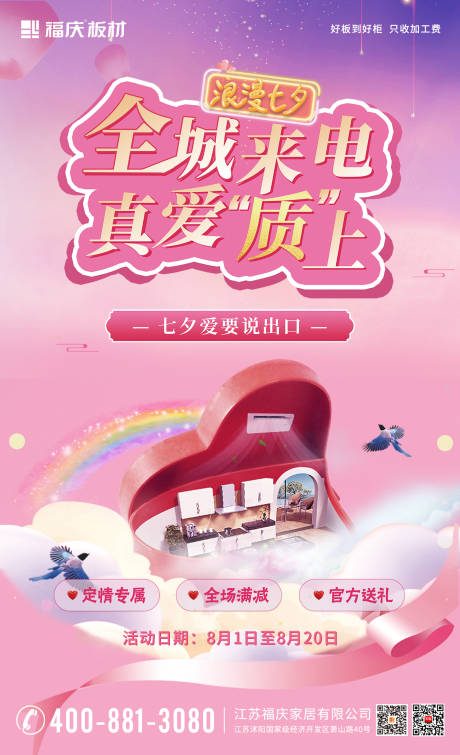 源文件下载【享设计】搜索编号：68780015382718741【板材七夕活动海报】
