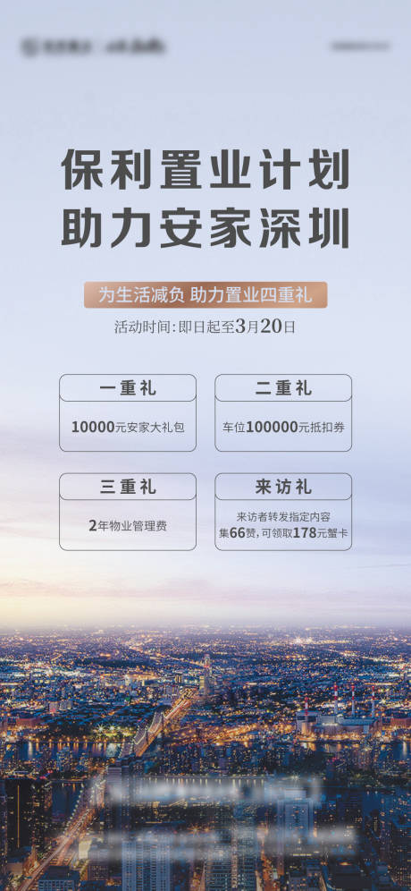 源文件下载【地产四重礼海报】编号：35260015381977936