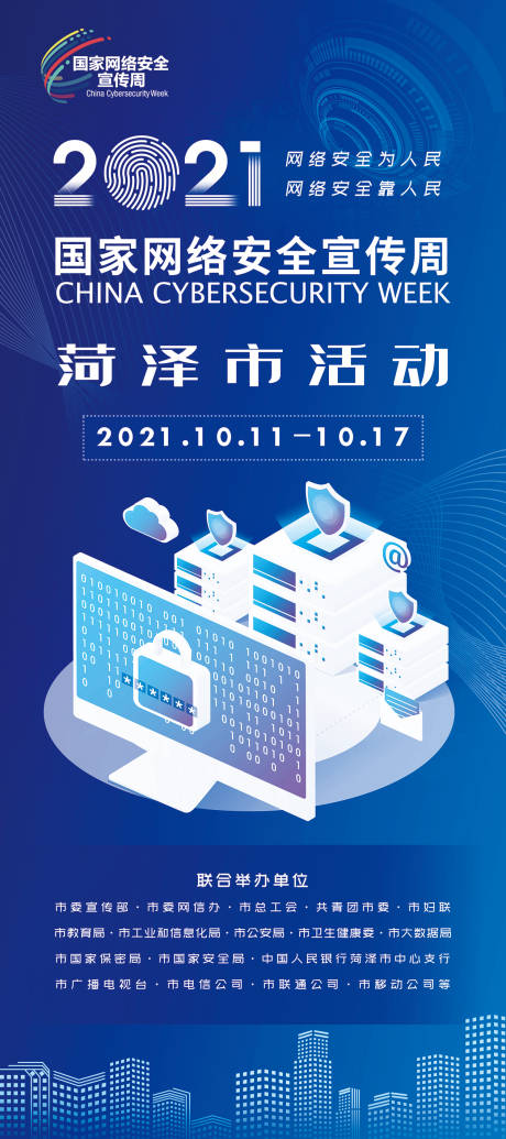 编号：20230308172934789【享设计】源文件下载-网络安全科技感宣传周活动展架